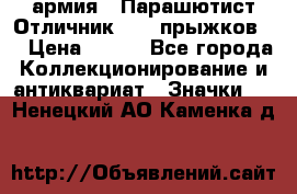 1.1) армия : Парашютист Отличник ( 30 прыжков ) › Цена ­ 990 - Все города Коллекционирование и антиквариат » Значки   . Ненецкий АО,Каменка д.